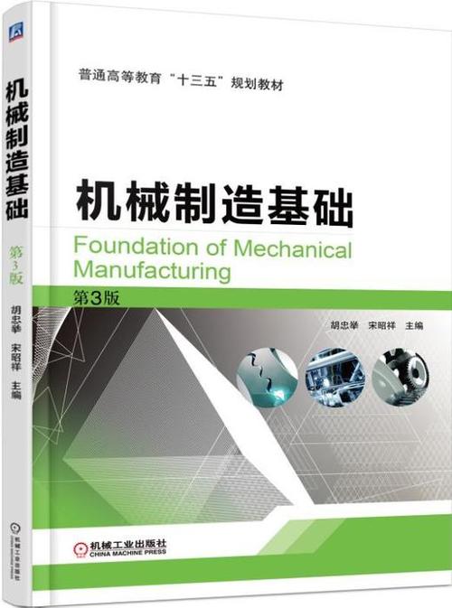 机械制造基础第3版机械工业出版社正版书籍